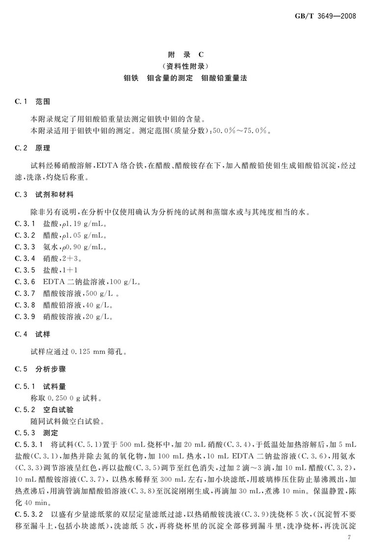 GB/T3649-2008鉬鐵國家標準