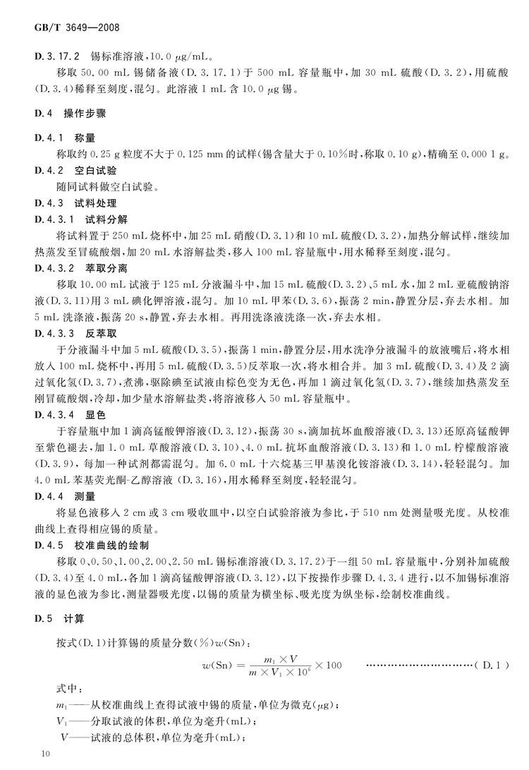 GB/T3649-2008鉬鐵國家標準