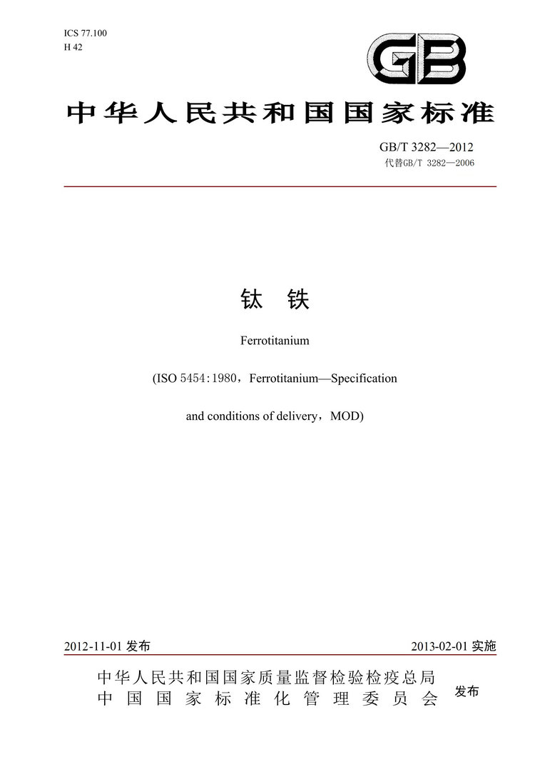 GB/T3282-2012鈦鐵國(guó)家標(biāo)準(zhǔn)