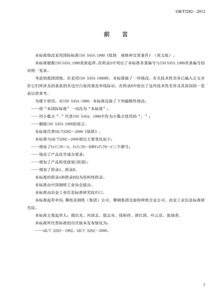 GB/T3282-2012鈦鐵國(guó)家標(biāo)準(zhǔn)