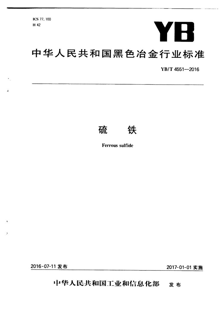 YB/T 4551-2016 硫鐵