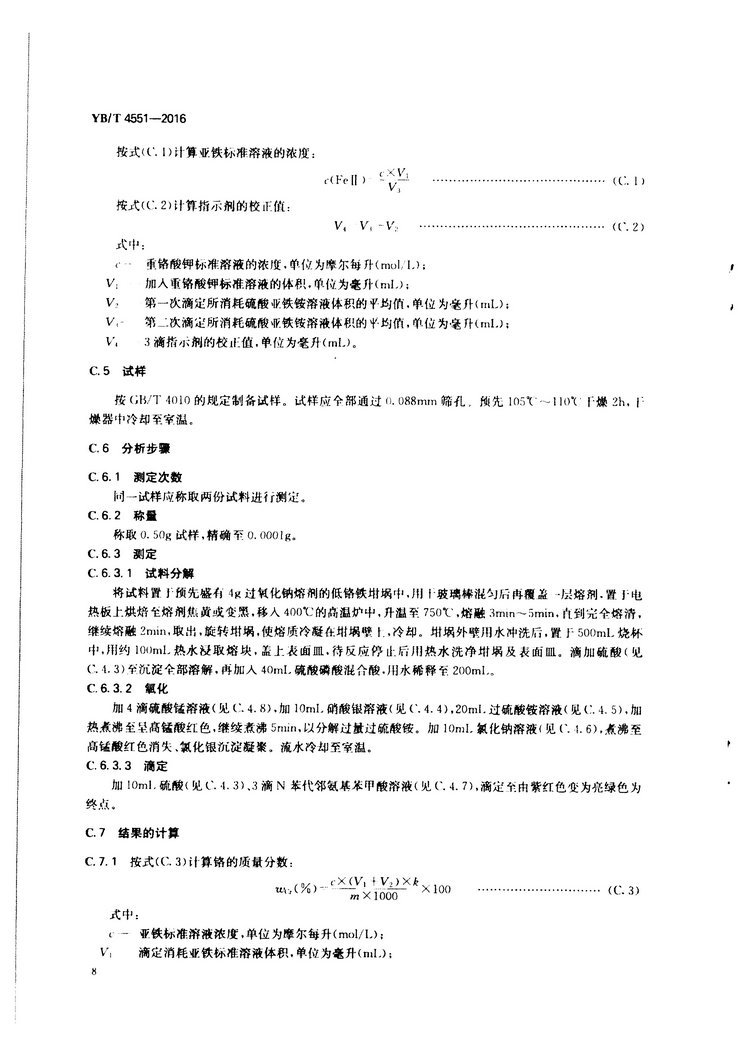YB/T 4551-2016 硫鐵