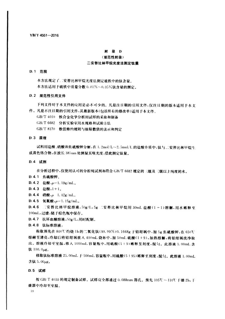 YB/T 4551-2016 硫鐵