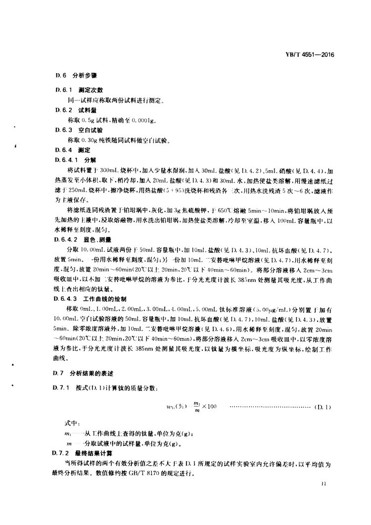 YB/T 4551-2016 硫鐵