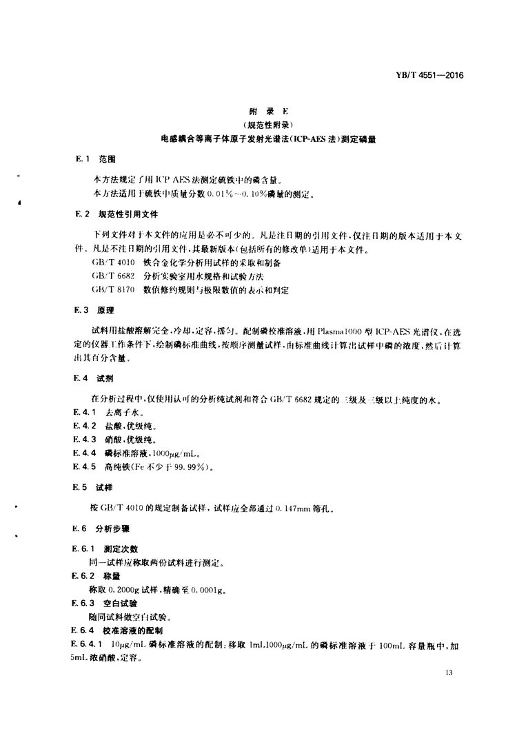 YB/T 4551-2016 硫鐵