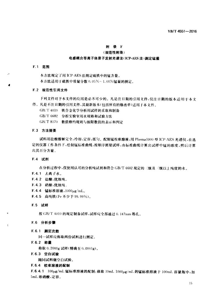 YB/T 4551-2016 硫鐵