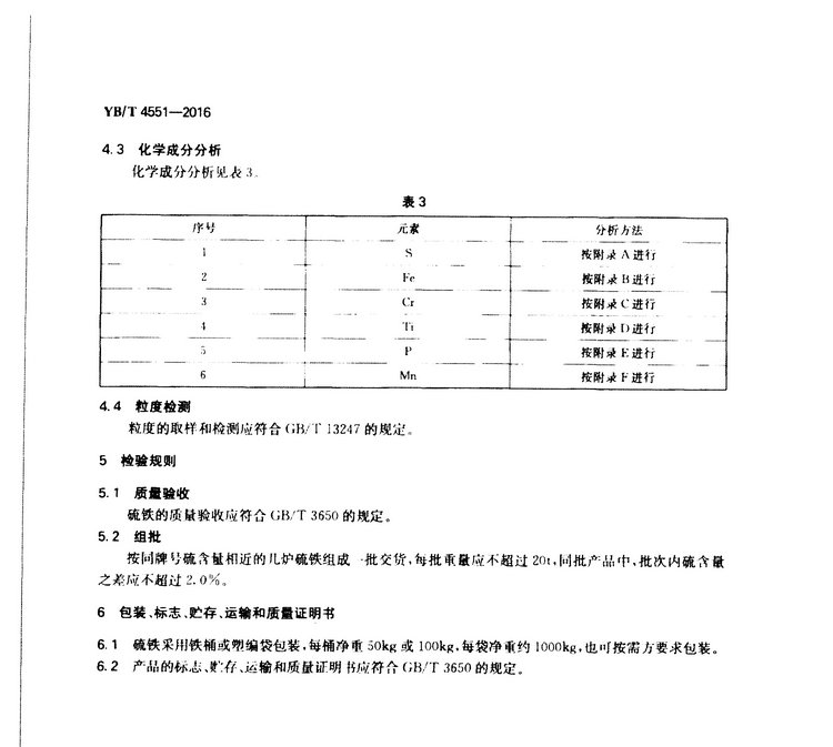 YB/T 4551-2016 硫鐵
