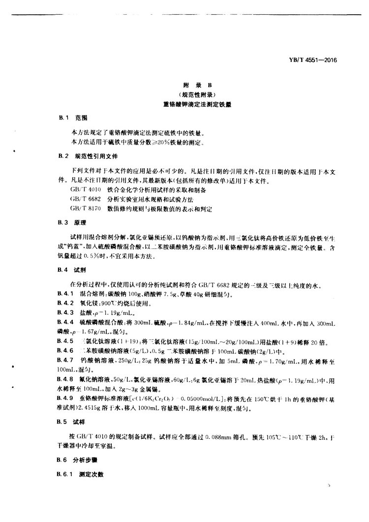 YB/T 4551-2016 硫鐵