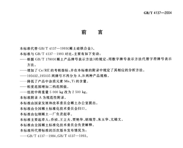 GB/T4137-2004 稀土硅鐵合金國家標(biāo)準(zhǔn)