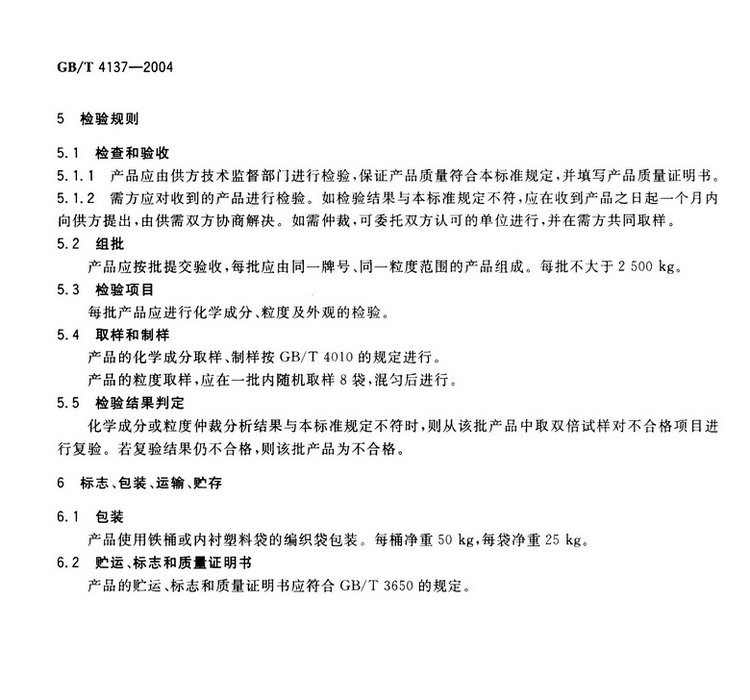 GB/T4137-2004 稀土硅鐵合金國家標(biāo)準(zhǔn)