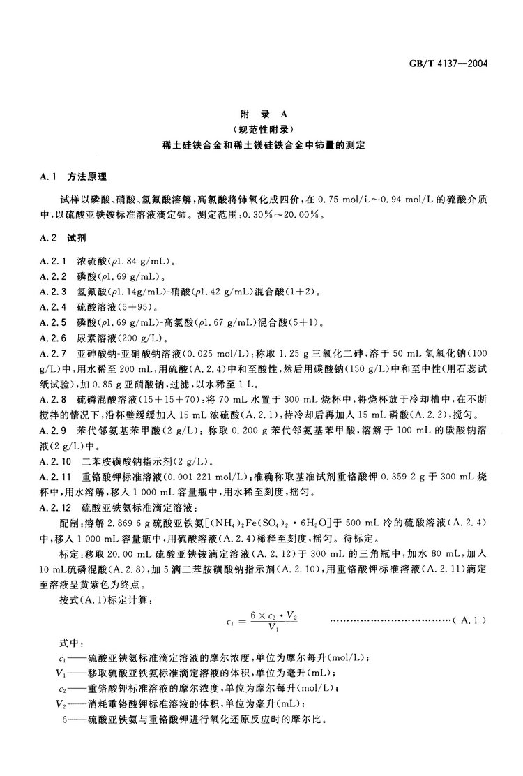 GB/T4137-2004 稀土硅鐵合金國家標(biāo)準(zhǔn)