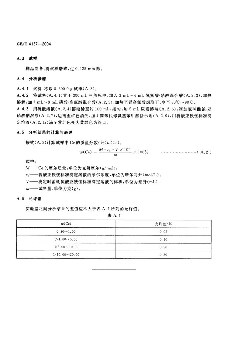 GB/T4137-2004 稀土硅鐵合金國家標(biāo)準(zhǔn)