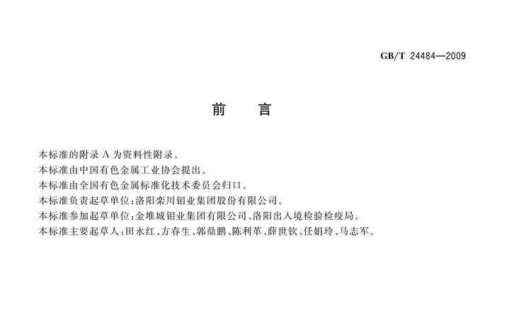 GB/T 24484-2009 鉬鐵試樣的采取和制備方法國家標(biāo)準(zhǔn)