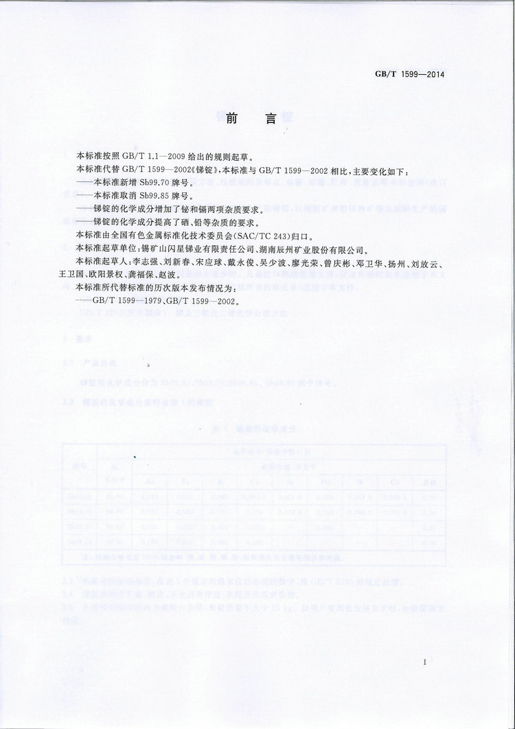 GB/T1599-2014銻錠國家標(biāo)準