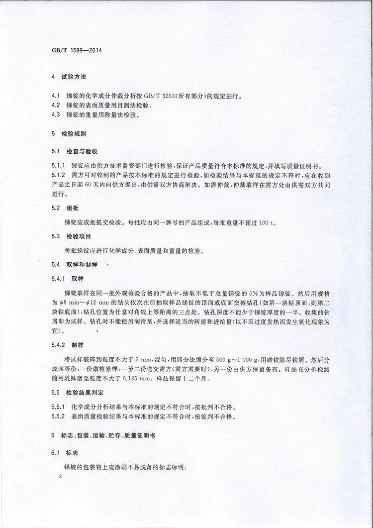 GB/T1599-2014銻錠國家標(biāo)準