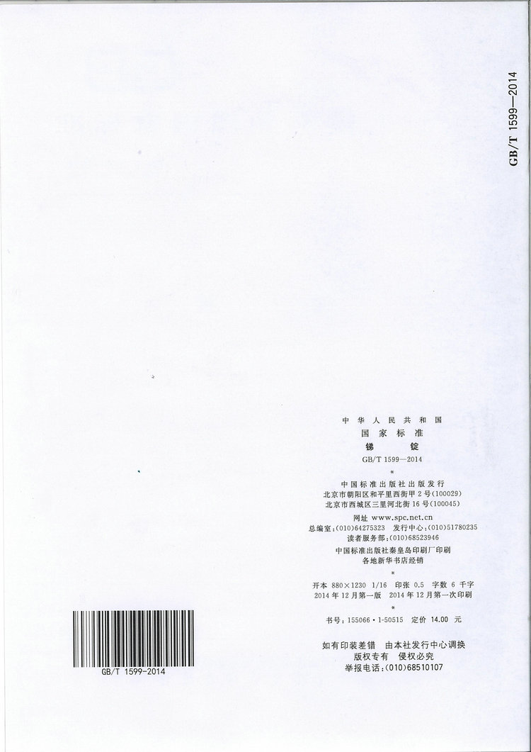 GB/T1599-2014銻錠國家標(biāo)準