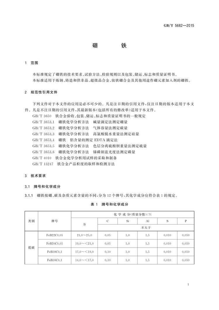 硼鐵國家標準GB/T5682-2015