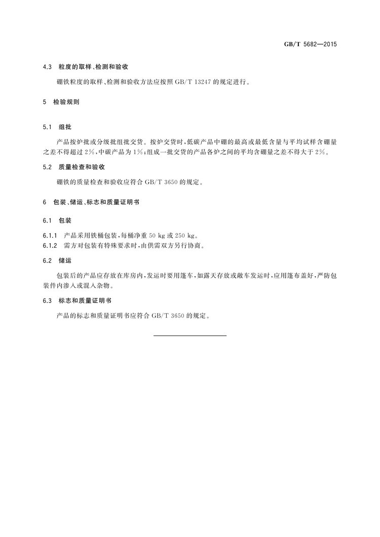 硼鐵國家標準GB/T5682-2015