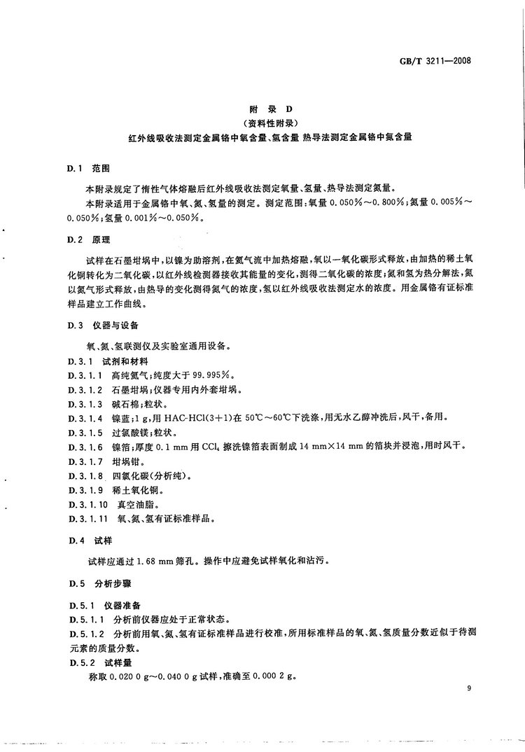 金屬鉻國家標(biāo)準(zhǔn)GB/T3211-2008