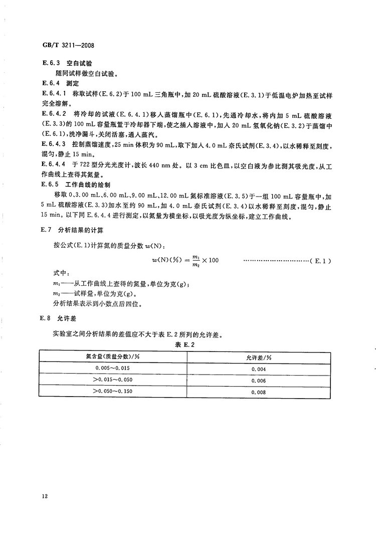 金屬鉻國家標(biāo)準(zhǔn)GB/T3211-2008