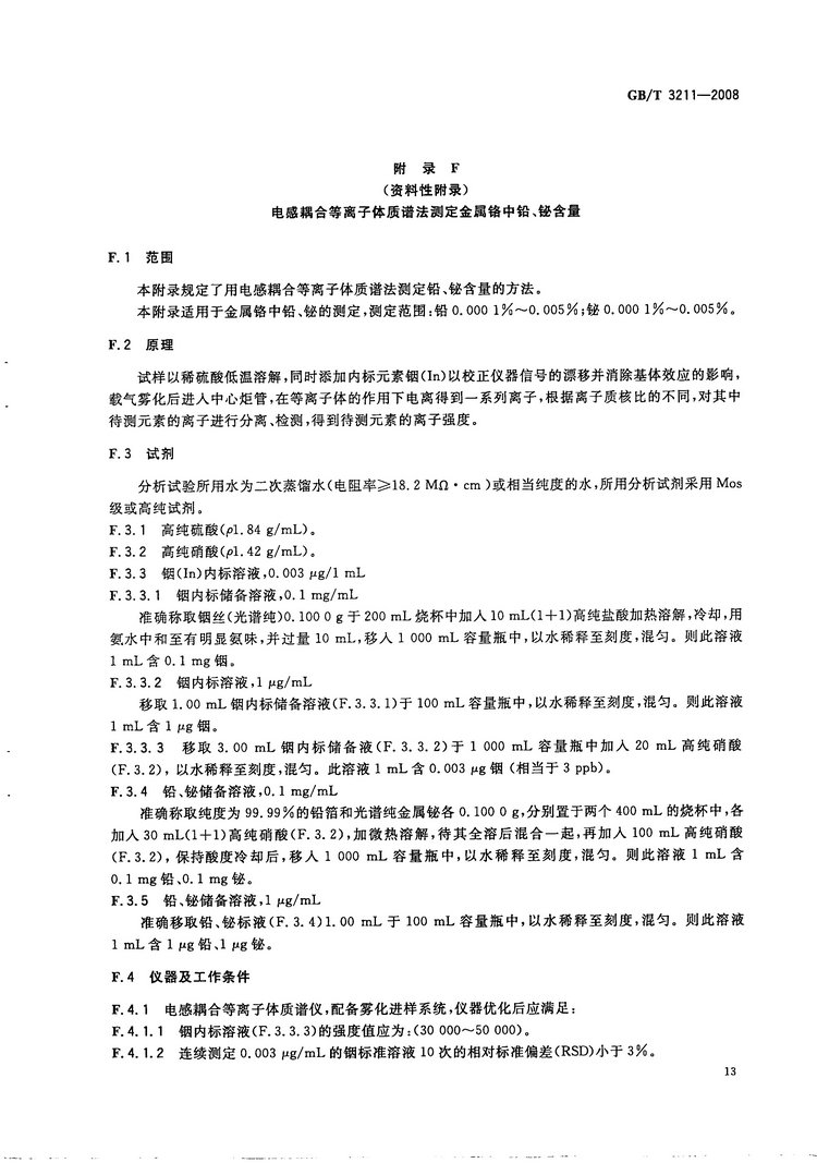 金屬鉻國家標(biāo)準(zhǔn)GB/T3211-2008