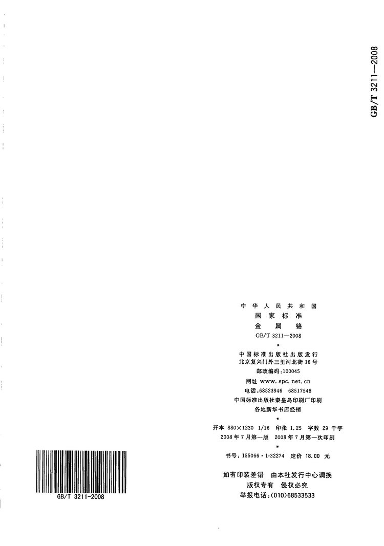 金屬鉻國家標(biāo)準(zhǔn)GB/T3211-2008