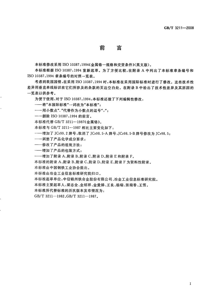 金屬鉻國家標(biāo)準(zhǔn)GB/T3211-2008