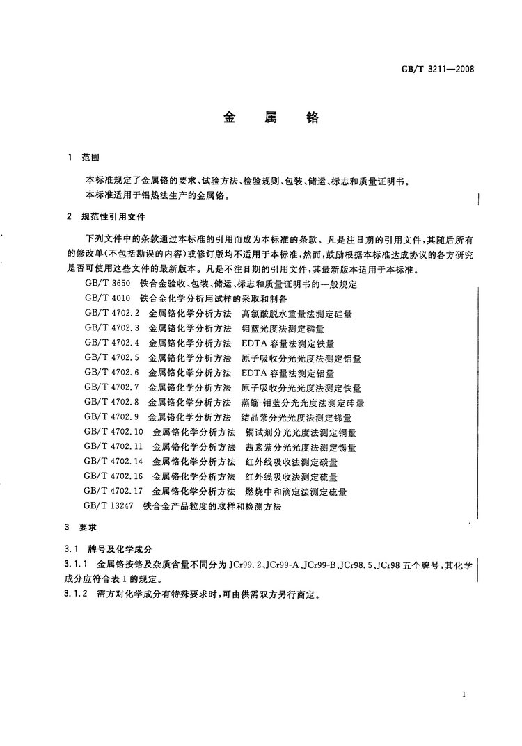金屬鉻國家標(biāo)準(zhǔn)GB/T3211-2008