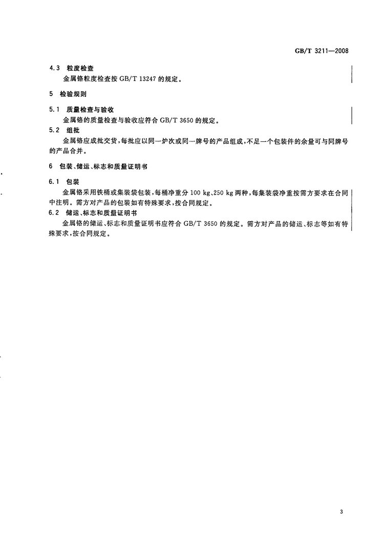 金屬鉻國家標(biāo)準(zhǔn)GB/T3211-2008