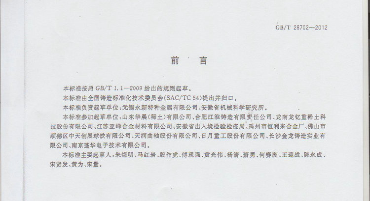 球化劑國家標準GB/T 28702-2012