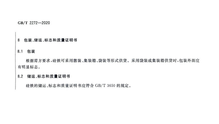 硅鐵國家標準GB/T 2272-2020