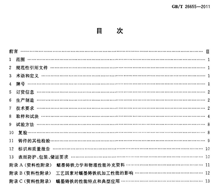 GB/T 26655-2011蠕墨鑄鐵件國家標(biāo)準(zhǔn)