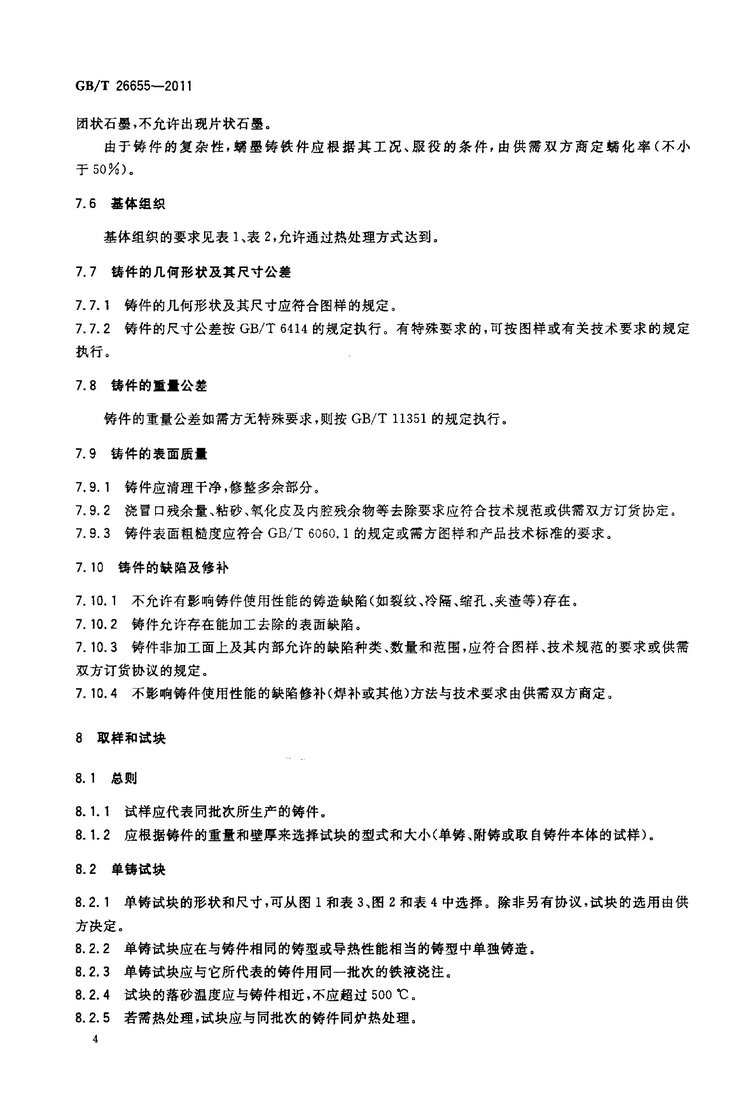 GB/T 26655-2011蠕墨鑄鐵件國家標(biāo)準(zhǔn)