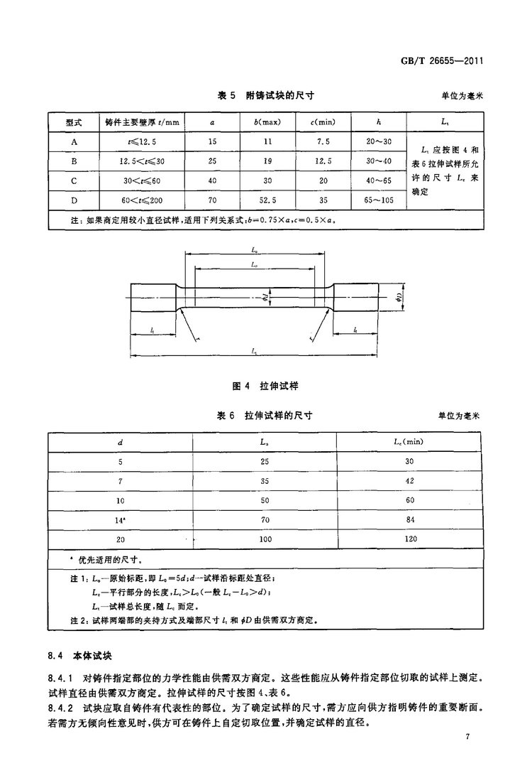 GB/T 26655-2011蠕墨鑄鐵件國家標(biāo)準(zhǔn)