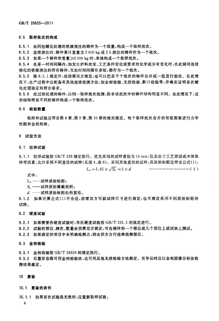 GB/T 26655-2011蠕墨鑄鐵件國家標(biāo)準(zhǔn)