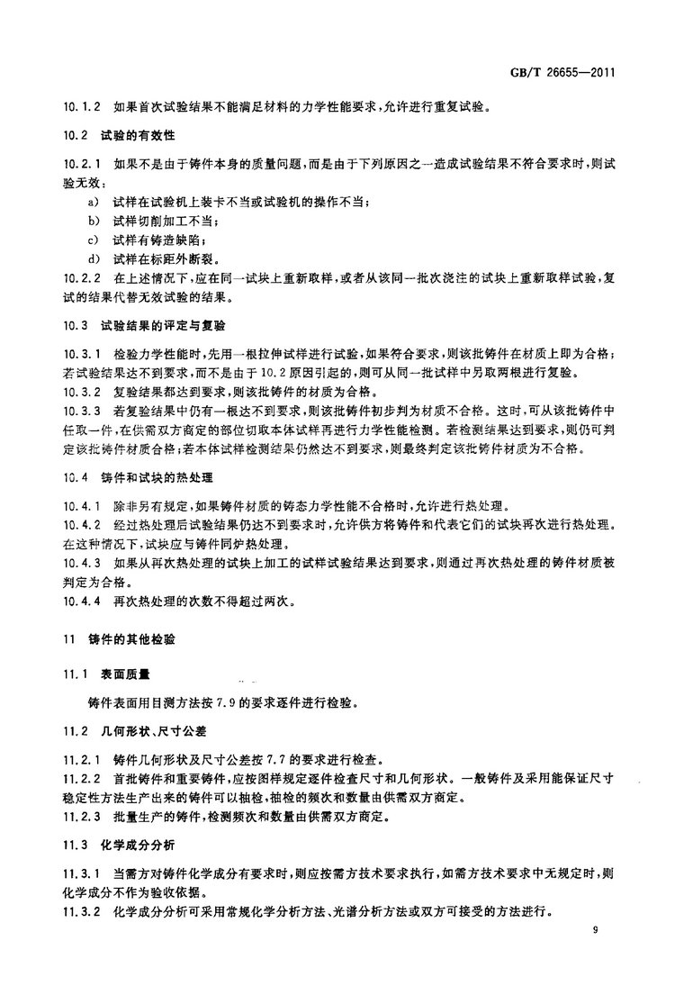 GB/T 26655-2011蠕墨鑄鐵件國家標(biāo)準(zhǔn)