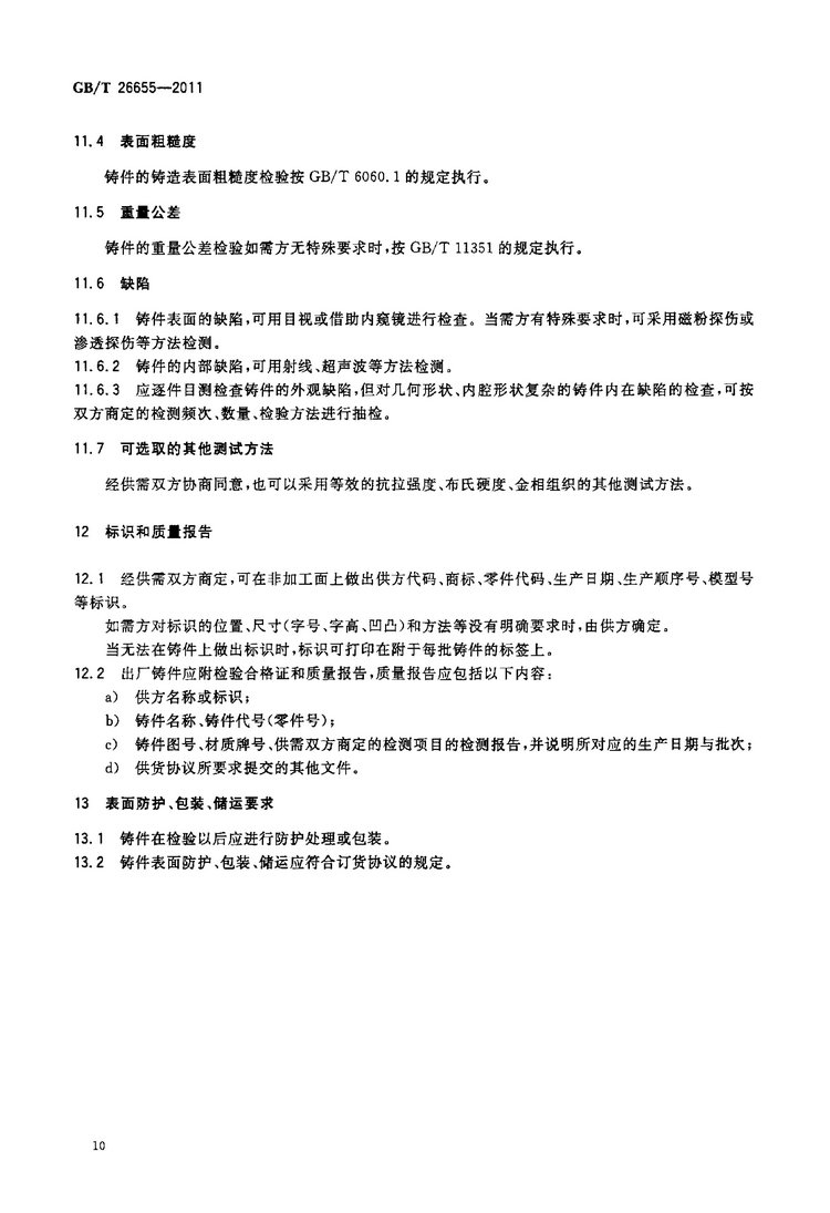 GB/T 26655-2011蠕墨鑄鐵件國家標(biāo)準(zhǔn)