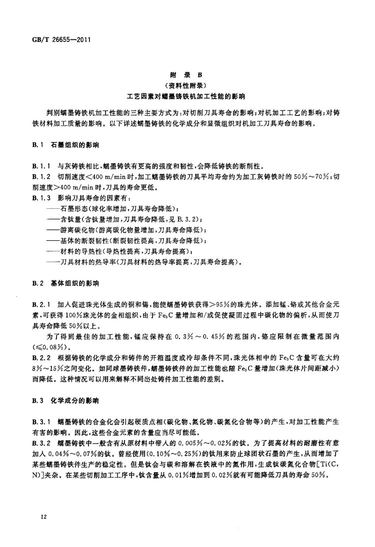 GB/T 26655-2011蠕墨鑄鐵件國家標(biāo)準(zhǔn)