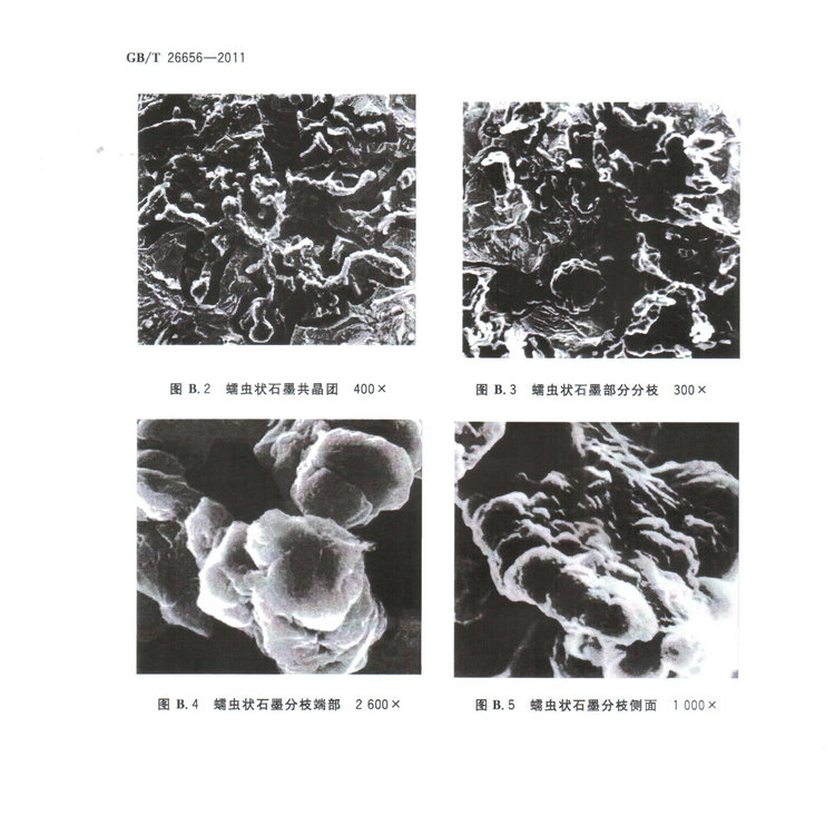 蠕墨鑄鐵金相試驗國家標準GB/T26656-2011