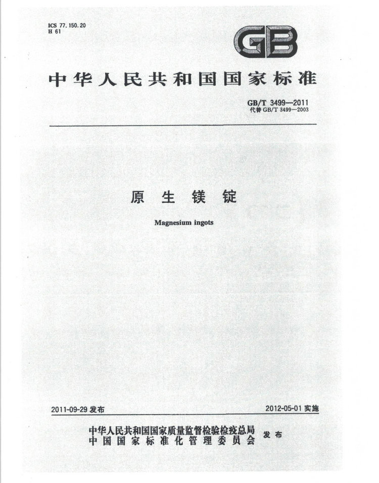 GBT 3499-2011鎂錠國(guó)家標(biāo)準(zhǔn)