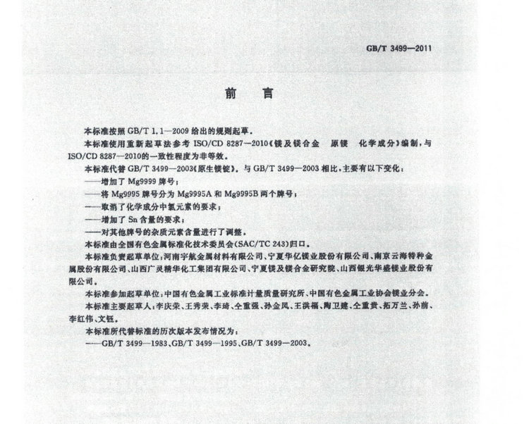 GBT 3499-2011鎂錠國(guó)家標(biāo)準(zhǔn)