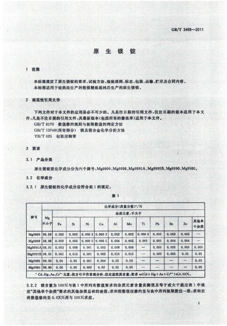 GBT 3499-2011鎂錠國(guó)家標(biāo)準(zhǔn)