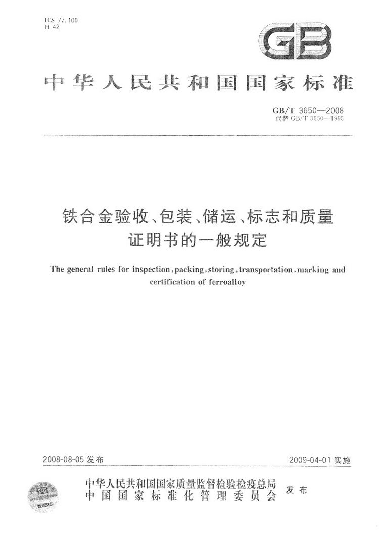 鐵合金驗收、包裝、儲運、標志和質(zhì)量證明書的一般規(guī)定國家標準GB/T 3650-2008