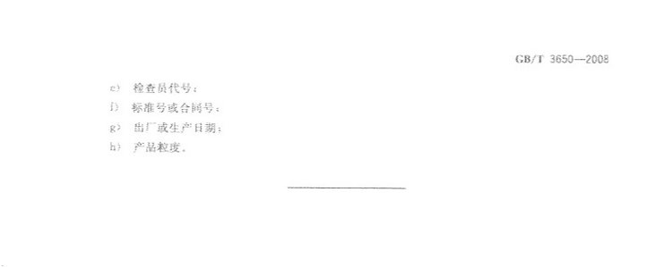 鐵合金驗收、包裝、儲運、標志和質(zhì)量證明書的一般規(guī)定國家標準GB/T 3650-2008