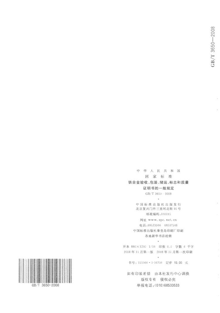 鐵合金驗收、包裝、儲運、標志和質(zhì)量證明書的一般規(guī)定國家標準GB/T 3650-2008
