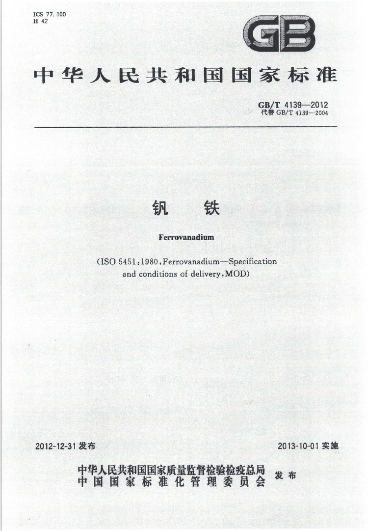 GB/T 4139-2012釩鐵國(guó)家標(biāo)準(zhǔn)