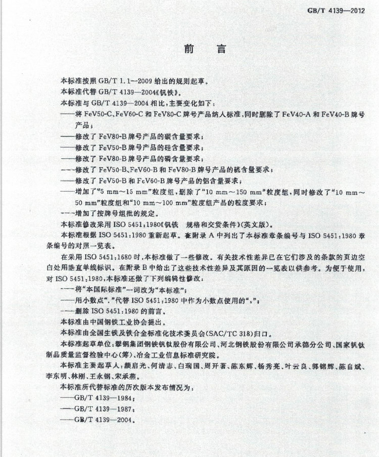 GB/T 4139-2012釩鐵國(guó)家標(biāo)準(zhǔn)