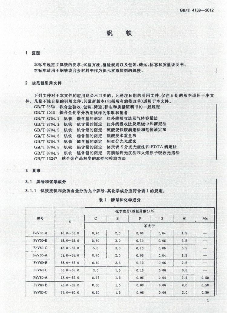 GB/T 4139-2012釩鐵國(guó)家標(biāo)準(zhǔn)
