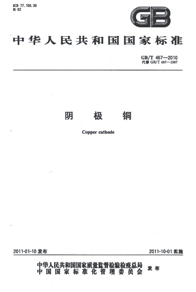 GB/T 467-2010電解銅國(guó)家標(biāo)準(zhǔn)