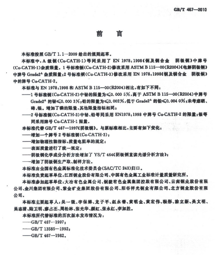 GB/T 467-2010電解銅國(guó)家標(biāo)準(zhǔn)